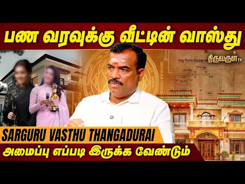பண வரவுக்கு வீட்டின் வாஸ்து காரணமா? ! SARGURU VASTHU THANGADURAI