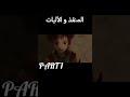 المنقذ و الآليات