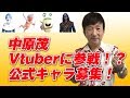 中原茂がvtuberに参戦!? 皆で公式キャラクターを作ろう!【中原茂の言の葉塾】