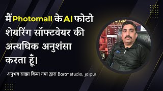 AI Photo Sharing Software Success Story | Photographer Testimonial | Photomall (Hindi)