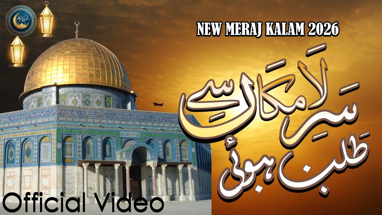 Sare Lamakan Se Talab Hui | Balaghal Ula Bi Kamaalihi | Heart Touching Meraj Kalam 2026 |NaateSarkar