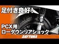 ローダウンリアショック_PCX_047