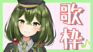 【歌枠 Singing Stream】歌うぞ～～！【#桜あおい #Vtuber】