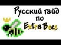 Русский гайд по Extra Bees - Minecraft