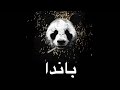 3anna - (panda lebanese remix )