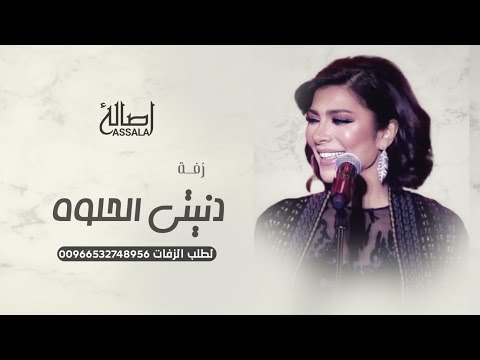 دنيتي الحلوه أصالة 2025 قابل لتعديل