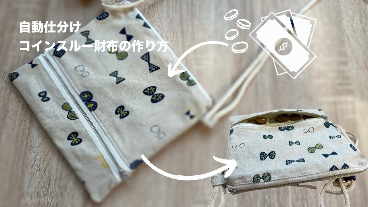 【人気】コインスルー財布の作り方/自動仕分け/ショルダーバッグ/How to make a coin through wallet  /pochette/shoulder bag