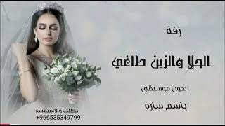 زفة باسم ساره بدون موسيقى  زفة الحلا والزين طاغي اجمل زفة عروس مميزه دفوف