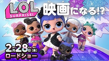 ついに映画化⁉　L.O.L. サプライズ! ウィンターディスコ ザ・ムービー  予告