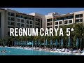 Regnum Carya 5* (Турция) - люкс отель в Белеке для семейного отдыха, обзор 2023