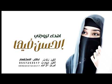 شيله ناديه الحسن فيها اهداء لزوجتي ام سعود منهو مثلها في السعودية اداء والحان ابو راكان 2024