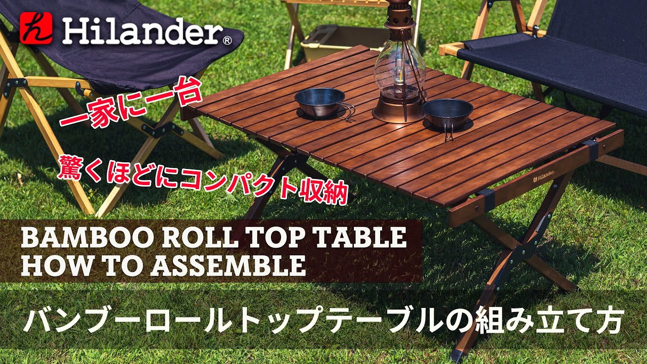 【Hilander(ハイランダー)】キャンプに必須。バンブーロールトップテーブル 組み立て方法