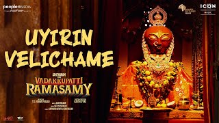 Uyirin Velichame Video Song | Vadakkupatti Ramasamy | Santhanam | Sean Roldan | Karthik Yogi