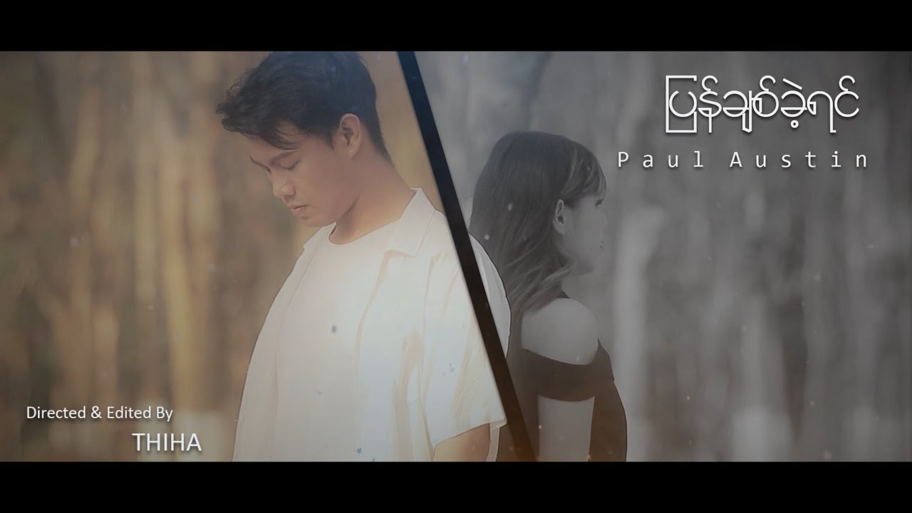 Paul Austin ပြန်ချစ်ခဲ့ရင် (Official) YouTube