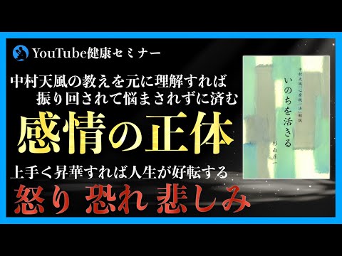【中村天風】マイナスの感情を断ち切る方法【総集編】