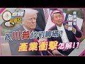 台美經濟關係與關稅談判