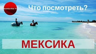 видео Мексика : Экскурсии