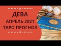 Дева - Таро прогноз на апрель 2021 года