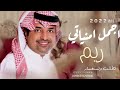 زفه باسم ريم اجمل امنياتي راشد الماجد حصريا 2022 