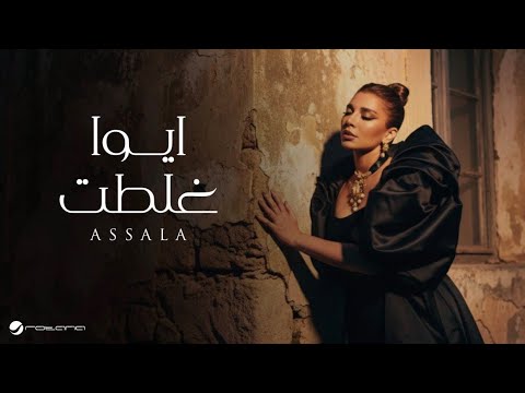 اصالة اغنية ايوة غلطت المحذوفة كاملة