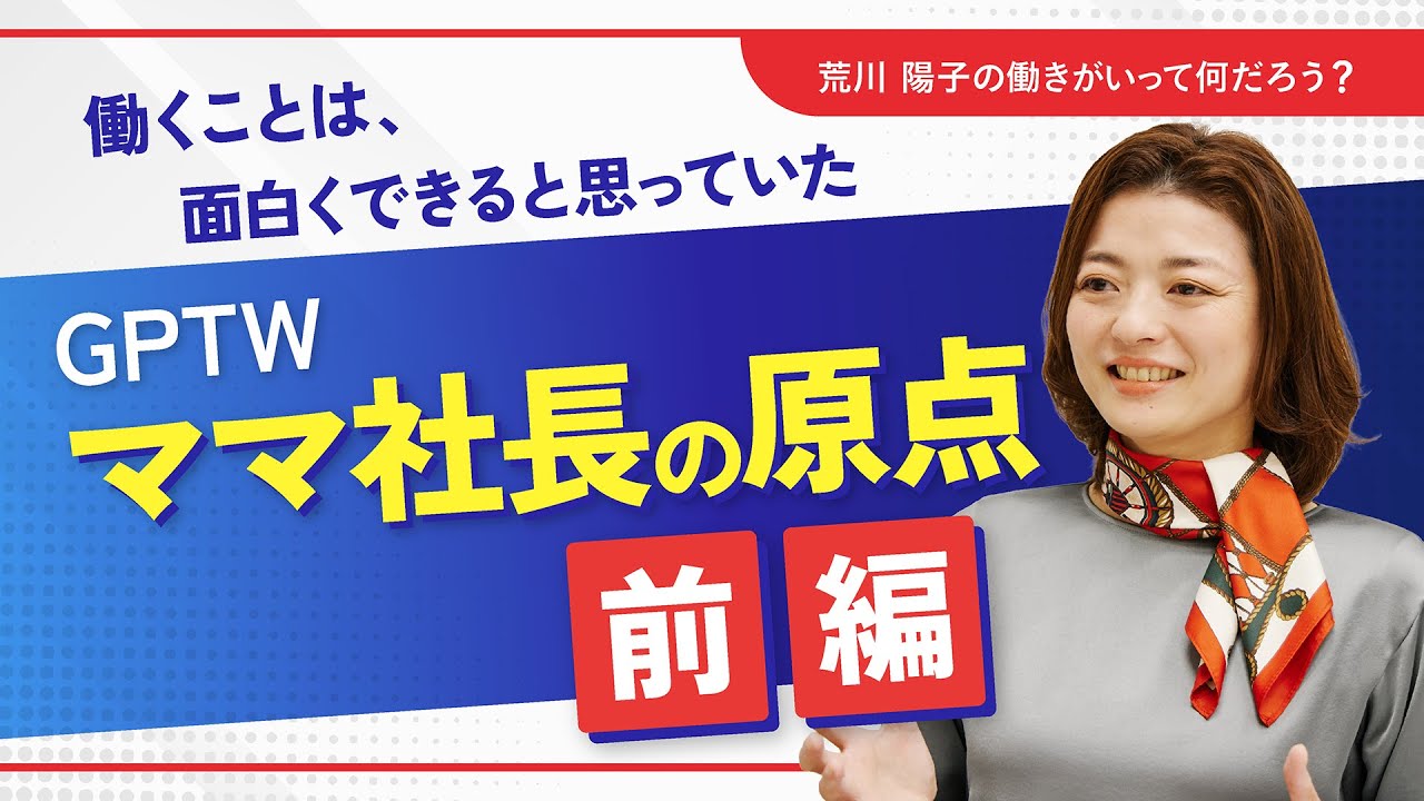 働きがい専門機関のママ社長の原点（前編）｜GPTW Japan代表・働きがいのある会社研究所 代表取締役社長になるまでの道のり｜荒川陽子の「働きがいって何だろう？」