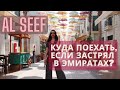 Куда поехать бюджетно отдохнуть в Абу-Даби? Al Seef Resort &amp; SPA  || Честный отзыв