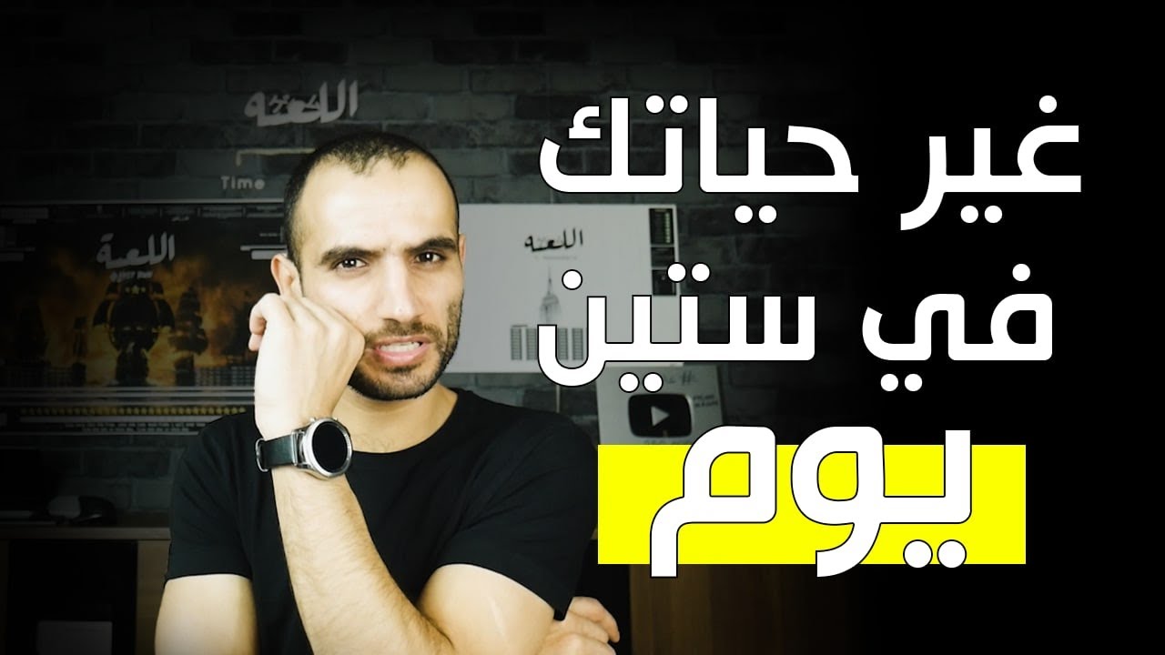 كيف تغير حياتك في ستين يوم ؟ تحدي الستين ١٢