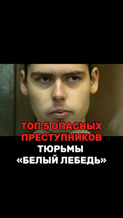 ТОП-5 ОПАСНЫХ ПРЕСТУПНИКОВ ИЗ ТЮРЬМЫ «БЕЛЫЙ ЛЕБЕДЬ» - YouTube