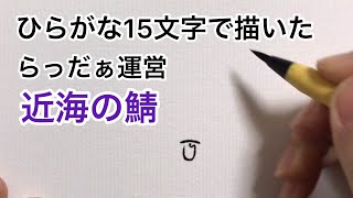 【らっだぁ運営】ひらがな15文字で描いた近海の鯖