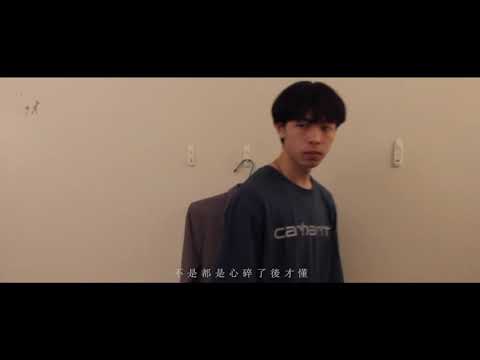 9 Eric周興哲《終於了解自由 Freedom》MV翻拍   YouTube   Google Chrome 2020 10 30 20 33 26