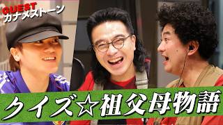 MC #MAZZEL KAIRYU × #カナメストーン 「クイズ☆祖父母物語」 (9/19放送）