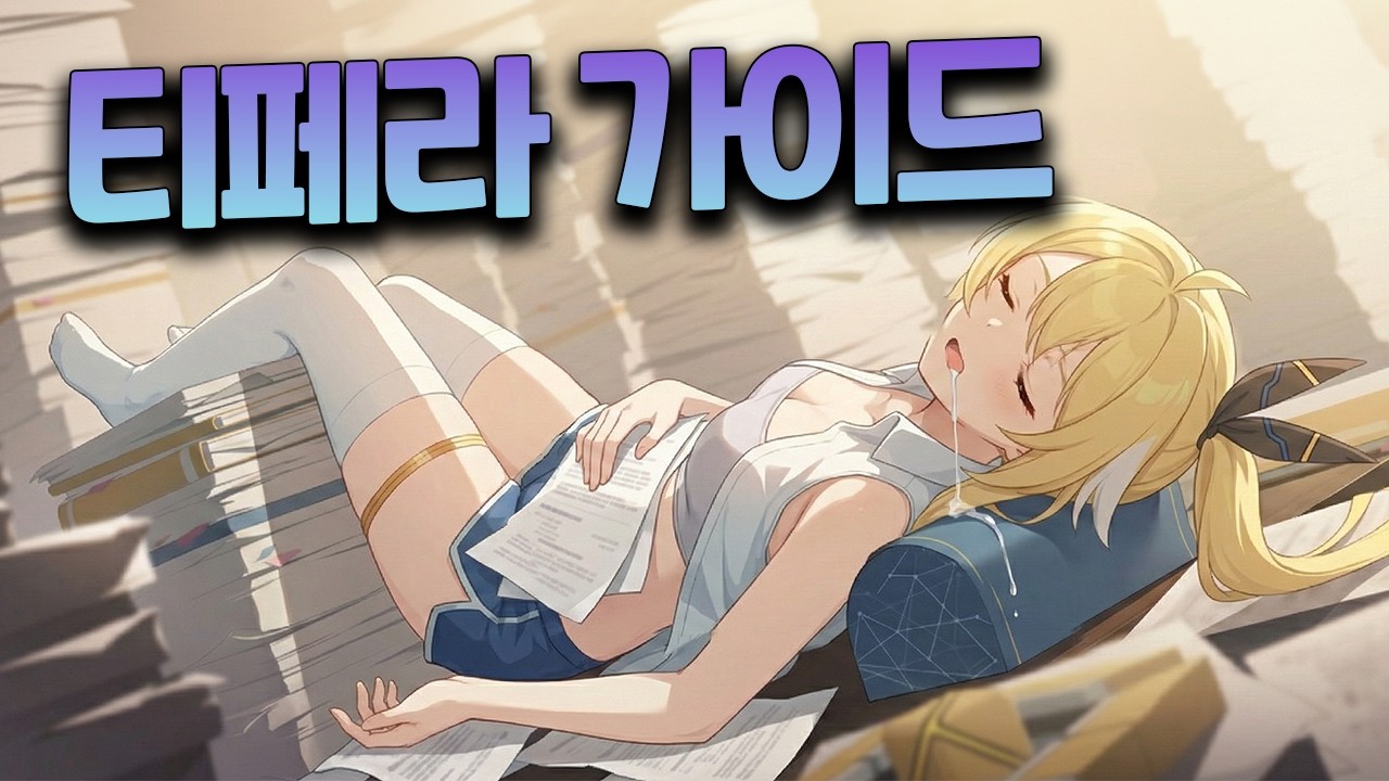 오케이! 섭종까지 쓸게요 티페라 3분 가이드 [카오스제로나이트메어]