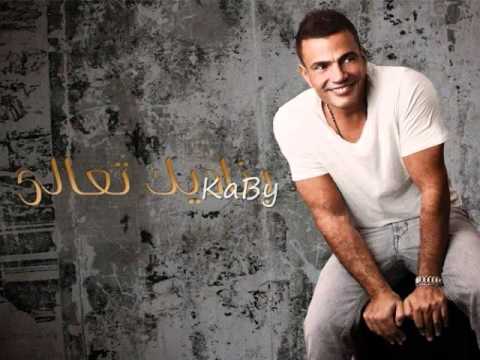 عمرو دياب معاك برتاح 2011