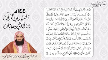 ماتيسر من سورة المائدة - الشيخ د سليمان المفرج