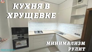КУХНЯ В ХРУЩЕВКЕ / Минимализм кухни на 5 кв.м.