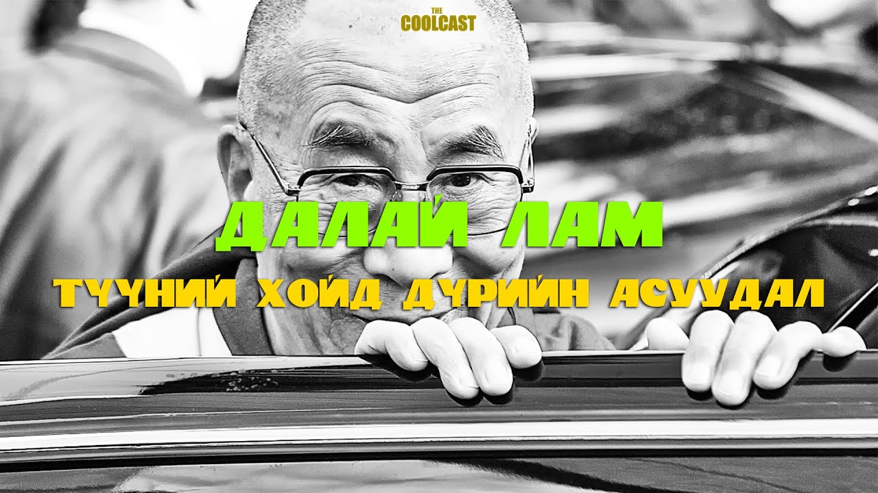 Далай лам ба түүний хойд дүрийн ээдрээт асуудал