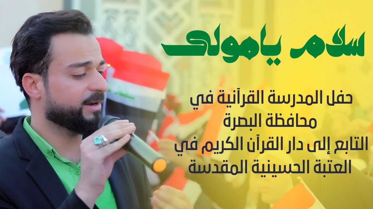 سلام يامولى || نسخة المدرسة القرآنية في محافظة البصرة || الرادود ميرزا علي فرحان