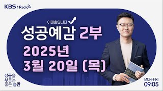 [성공예감 이대호입니다] 2부 풀영상 | 40대 후반 부부의 사연 - 김경필 (머니트레이너) | KBS 250320 방송