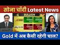 Gold Silver Latest News | Gold में अब कैसी रहेगी चाल? Gold Silver Rate Today #gold #silver 