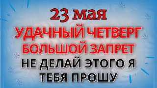 23 мая отмечается Симонов День. Какие запреты существуют на этот день? Народные приметы и обычаи.