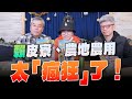 &#39;23.12.20【觀點│小董真心話】賴皮寮、農地農用，太「瘋狂」了！