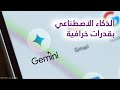 ما هو Google Gemini وكيف تستخدم الذكاء الاصطناعي باحترافية