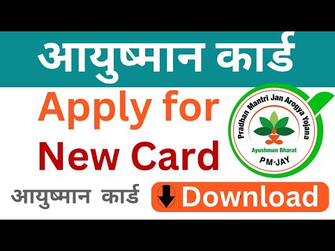 आयुष्मान कार्ड बनाना और डाउनलोड करना सीखें हिंदी में। Aayushman Card Apply, Download