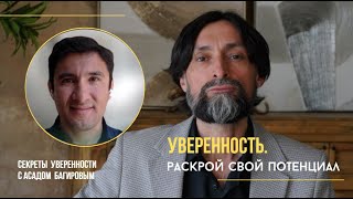 Уверенность.Раскрой свой потенциал. Секреты уверенности с Асадом Багировым