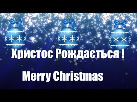 Вітання з Різдвом Mеrry Christmas  გილოცავთ შობა-ახალ წელს!