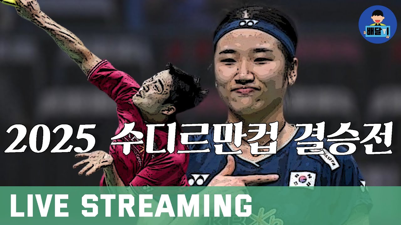 2025 수디르만컵 결승전 한국 vs 중국｜입 중계 함께 응원해요