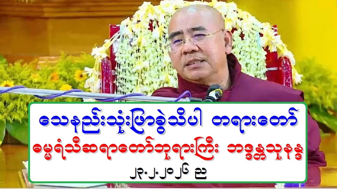 ေသနည္းသံုးျဖာခြဲသိပါ တရားေတာ္ ဓမၼရံသီဆရာေတာ္ဘုရားႀကီး ဘဒၵႏၲသုနႏၵ ၂၂.၂.၂၀၂၆ ည
