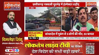 #छत्तीसगढ़ नक्सली मुठभेड़ में इंस्पेक्टर शहीद