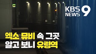 Where is the 'bunker' from EXO and TWICE's music videos Sinseoldong Station's ghost platform / K...