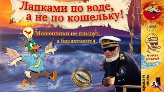 видео: Телефонное мошенничество. Автор - моряк Андрей картинка: Телефонное мошенничество. Автор - моряк Андрей